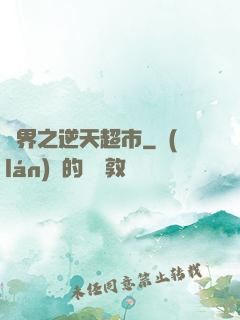異界之逆天超市