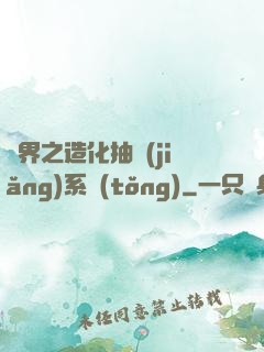 異界之造化抽獎(jiǎng)系統(tǒng)