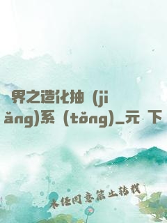 異界之造化抽獎(jiǎng)系統(tǒng)