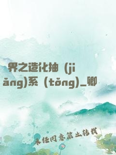 異界之造化抽獎(jiǎng)系統(tǒng)