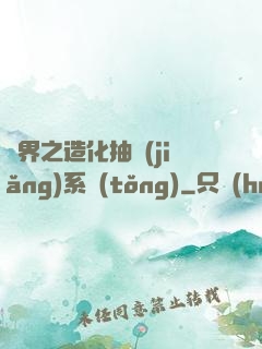 異界之造化抽獎(jiǎng)系統(tǒng)