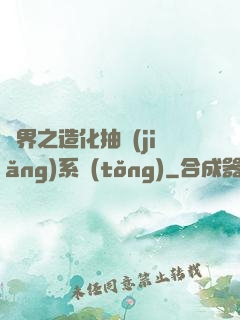 異界之造化抽獎(jiǎng)系統(tǒng)