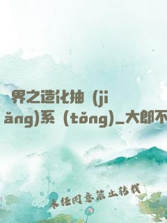 異界之造化抽獎(jiǎng)系統(tǒng)