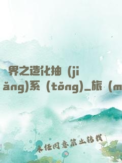 異界之造化抽獎(jiǎng)系統(tǒng)