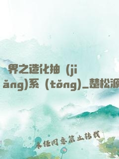 異界之造化抽獎(jiǎng)系統(tǒng)