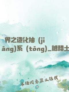異界之造化抽獎(jiǎng)系統(tǒng)