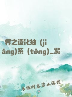 異界之造化抽獎(jiǎng)系統(tǒng)