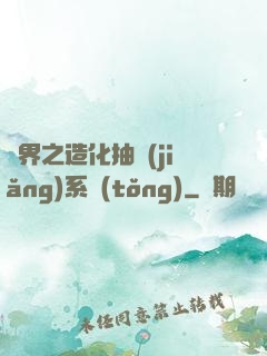 異界之造化抽獎(jiǎng)系統(tǒng)
