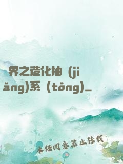 異界之造化抽獎(jiǎng)系統(tǒng)
