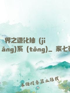 異界之造化抽獎(jiǎng)系統(tǒng)