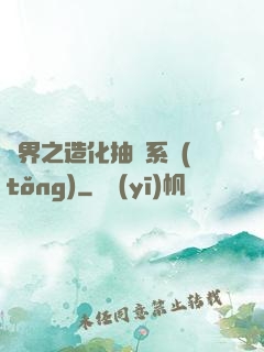 異界之造化抽獎系統(tǒng)