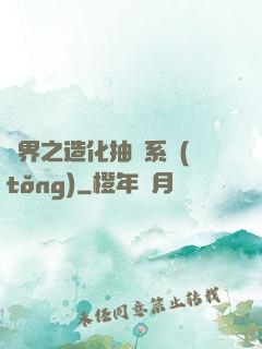 異界之造化抽獎系統(tǒng)