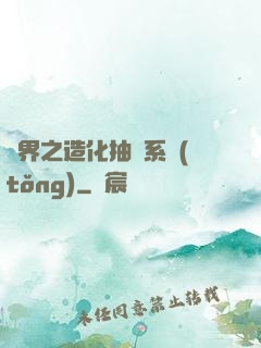 異界之造化抽獎系統(tǒng)