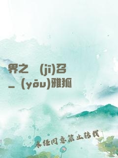 異界之隨機(jī)召喚