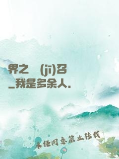 異界之隨機(jī)召喚