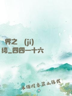 異界之頂級(jí)紈绔