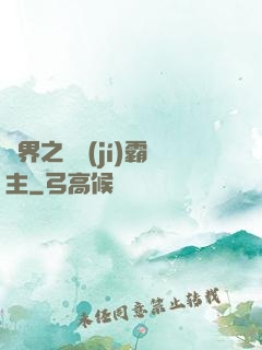 異界之頂級(jí)霸主