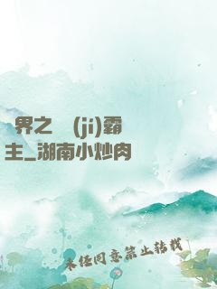異界之頂級(jí)霸主