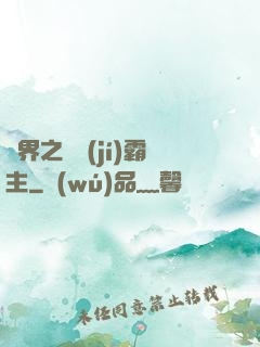 異界之頂級(jí)霸主