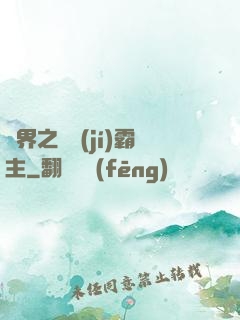 異界之頂級(jí)霸主