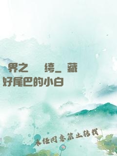 異界之頂級紈绔