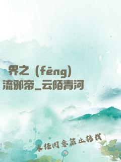 異界之風(fēng)流邪帝