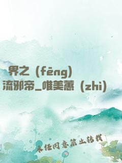 異界之風(fēng)流邪帝