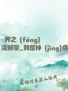 異界之風(fēng)流邪帝
