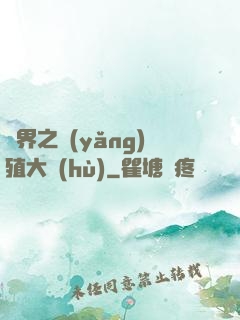 異界之養(yǎng)殖大戶(hù)
