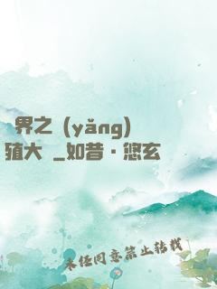 異界之養(yǎng)殖大戶