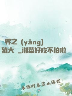 異界之養(yǎng)殖大戶