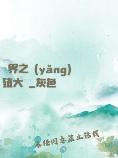 異界之養(yǎng)殖大戶