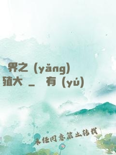 異界之養(yǎng)殖大戶