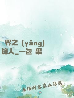 異界之養(yǎng)蜂人