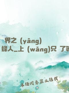 異界之養(yǎng)蜂人