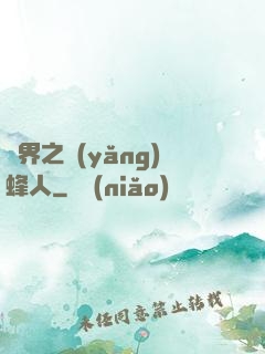 異界之養(yǎng)蜂人