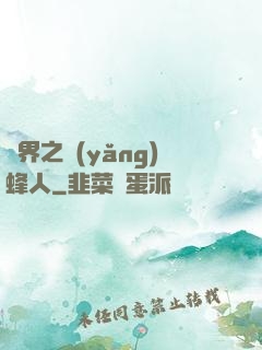 異界之養(yǎng)蜂人