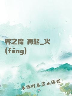 異界之魔獸再起