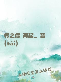 異界之魔獸再起
