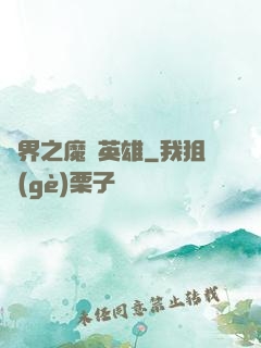 異界之魔獸英雄