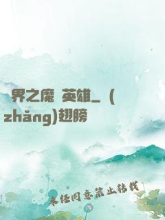 異界之魔獸英雄