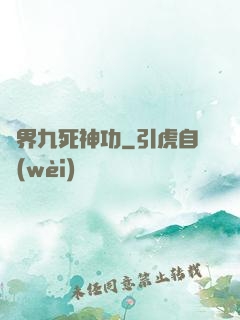 異界九死神功