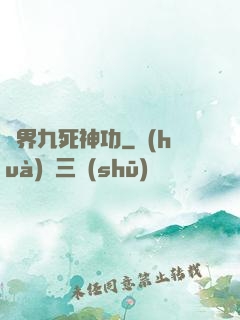 異界九死神功