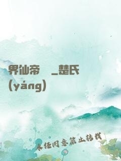 異界仙帝傳說