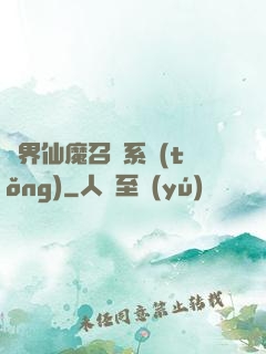 異界仙魔召喚系統(tǒng)