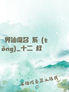 異界仙魔召喚系統(tǒng)