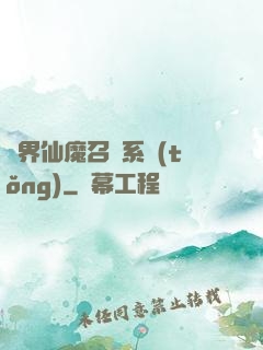 異界仙魔召喚系統(tǒng)