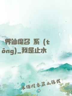 異界仙魔召喚系統(tǒng)