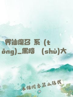 異界仙魔召喚系統(tǒng)