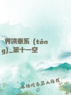 異界供奉系統(tǒng)